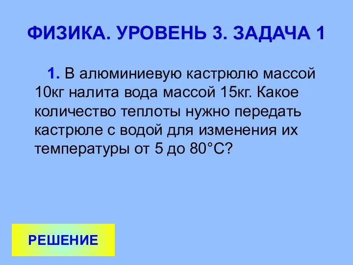 ФИЗИКА. УРОВЕНЬ 3. ЗАДАЧА 1 1. В алюминиевую кастрюлю массой 10кг налита вода