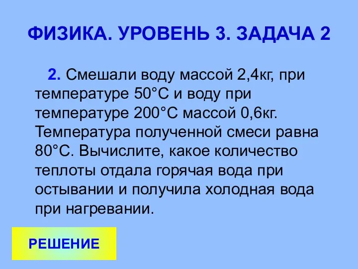 ФИЗИКА. УРОВЕНЬ 3. ЗАДАЧА 2 2. Смешали воду массой 2,4кг, при температуре 50°С