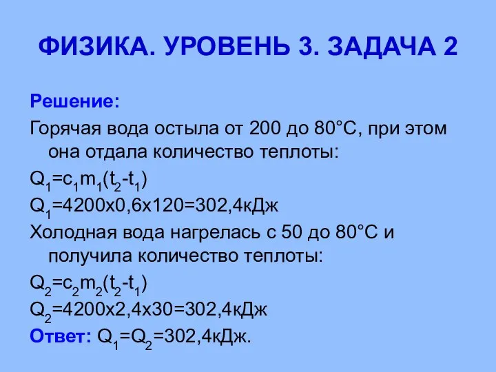 ФИЗИКА. УРОВЕНЬ 3. ЗАДАЧА 2 Решение: Горячая вода остыла от