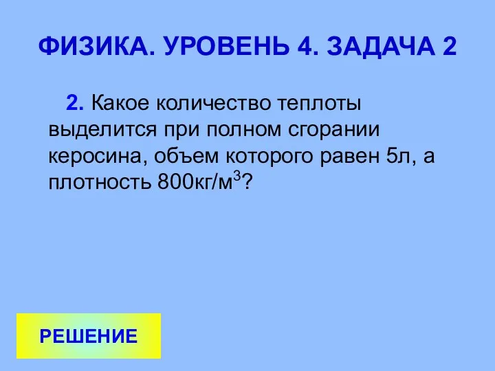 ФИЗИКА. УРОВЕНЬ 4. ЗАДАЧА 2 2. Какое количество теплоты выделится при полном сгорании