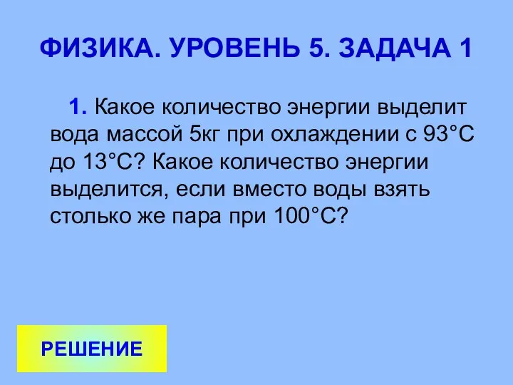 ФИЗИКА. УРОВЕНЬ 5. ЗАДАЧА 1 1. Какое количество энергии выделит вода массой 5кг