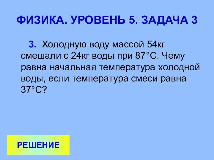 ФИЗИКА. УРОВЕНЬ 5. ЗАДАЧА 3 3. Холодную воду массой 54кг смешали с 24кг