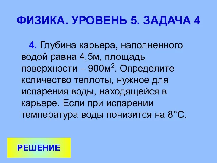 ФИЗИКА. УРОВЕНЬ 5. ЗАДАЧА 4 4. Глубина карьера, наполненного водой равна 4,5м, площадь