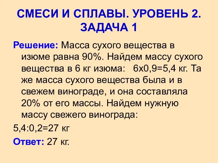 Решение: Масса сухого вещества в изюме равна 90%. Найдем массу сухого вещества в