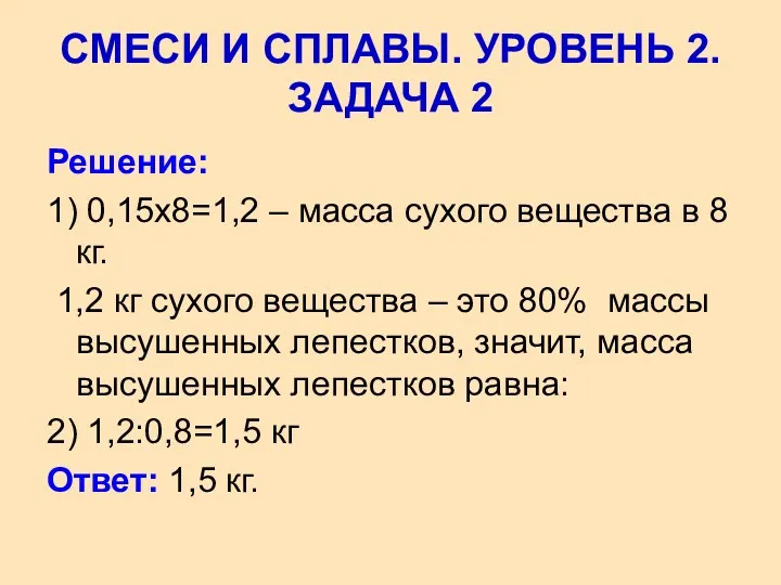 Решение: 1) 0,15х8=1,2 – масса сухого вещества в 8 кг. 1,2 кг сухого