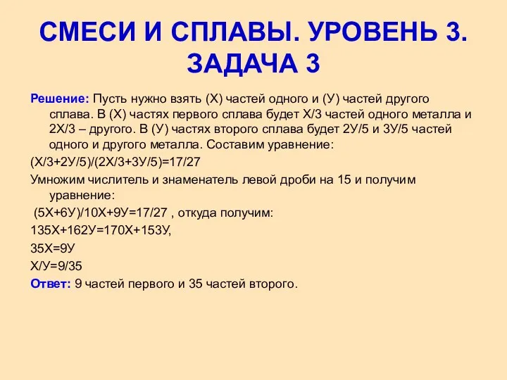 Решение: Пусть нужно взять (Х) частей одного и (У) частей другого сплава. В