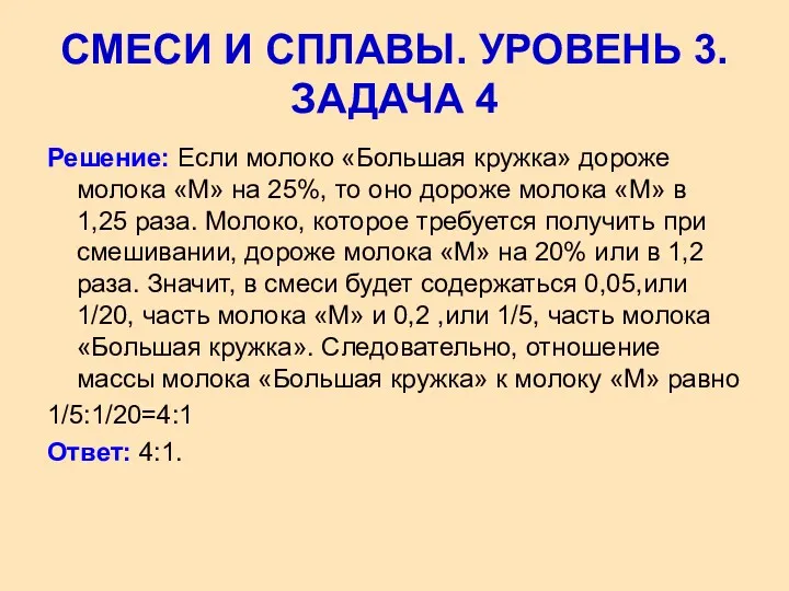 Решение: Если молоко «Большая кружка» дороже молока «М» на 25%,