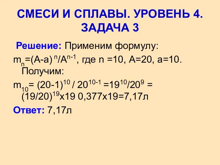 Решение: Применим формулу: mn=(A-a) n/An-1, где n =10, А=20, а=10. Получим: m10= (20-1)10