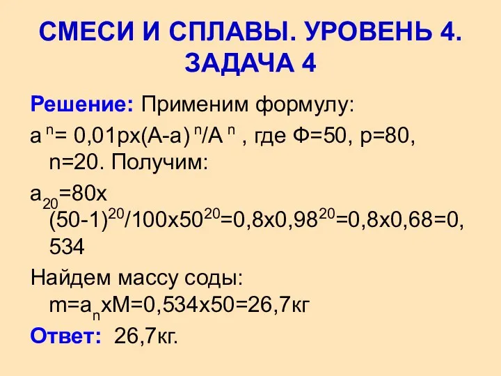 Решение: Применим формулу: а n= 0,01рх(А-а) n/А n , где Ф=50, р=80, n=20.