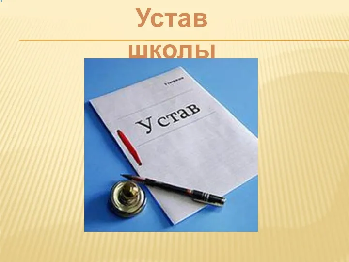 Устав школы