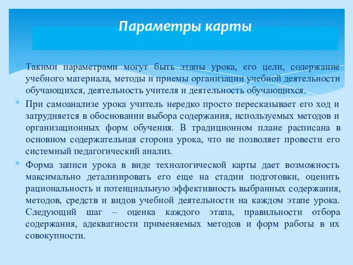 Такими параметрами могут быть этапы урока, его цели, содержание учебного материала, методы и