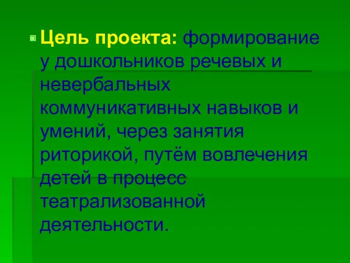 Цель проекта: формирование у дошкольников речевых и невербальных коммуникативных навыков