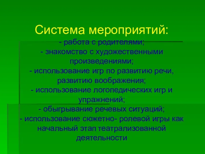 Система мероприятий: - работа с родителями; - знакомство с художественными