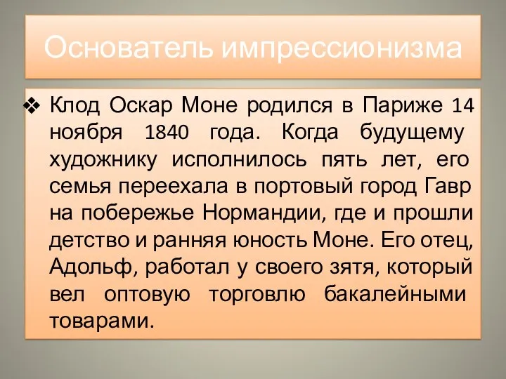 Основатель импрессионизма Клод Оскар Моне родился в Париже 14 ноября