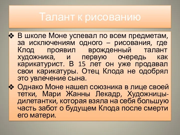 Талант к рисованию В школе Моне успевал по всем предметам,