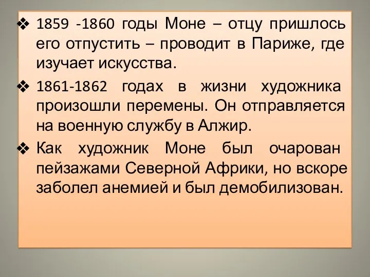 1859 -1860 годы Моне – отцу пришлось его отпустить –