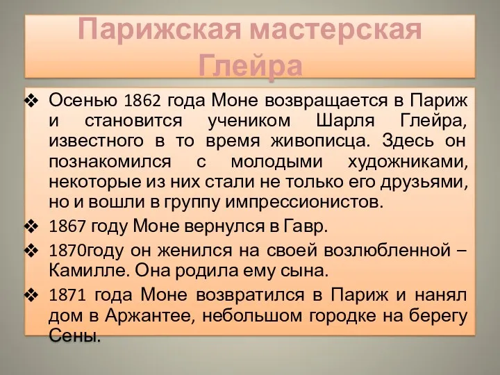 Парижская мастерская Глейра Осенью 1862 года Моне возвращается в Париж