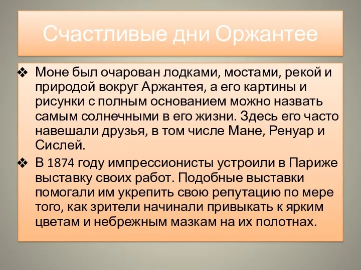 Счастливые дни Оржантее Моне был очарован лодками, мостами, рекой и