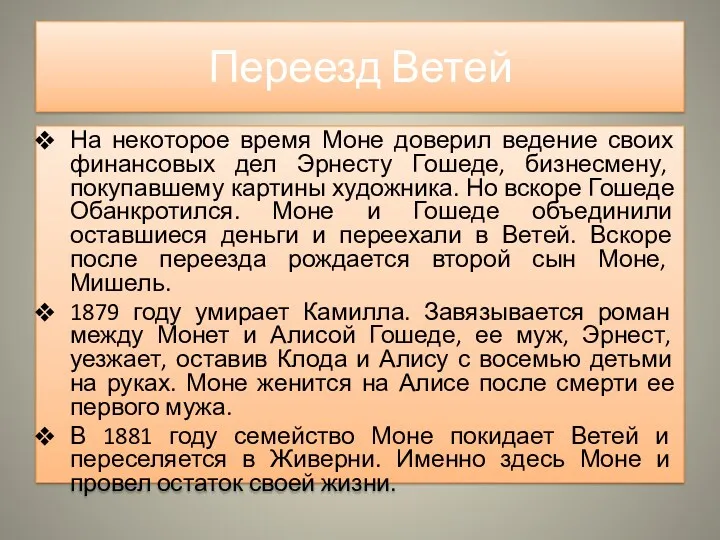 Переезд Ветей На некоторое время Моне доверил ведение своих финансовых