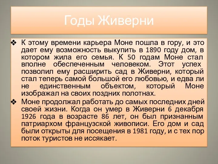 Годы Живерни К этому времени карьера Моне пошла в гору,