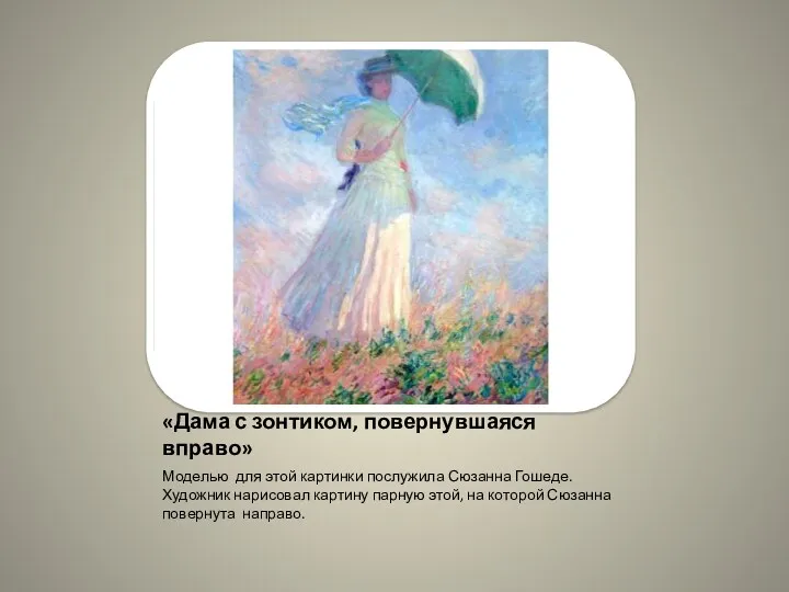 «Дама с зонтиком, повернувшаяся вправо» Моделью для этой картинки послужила