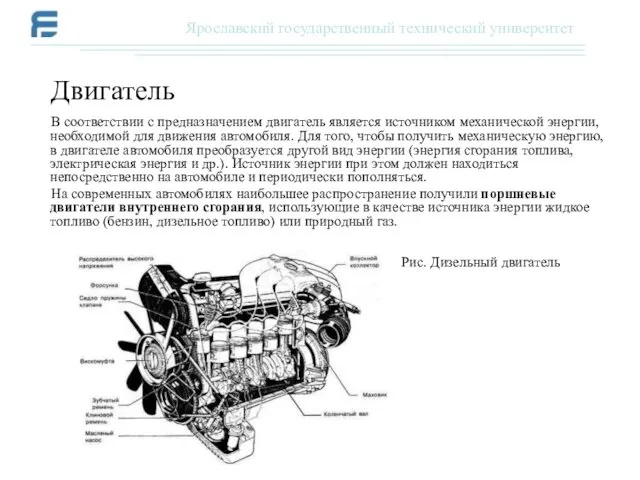 В соответствии с предназначением двигатель является источником механической энергии, необходимой