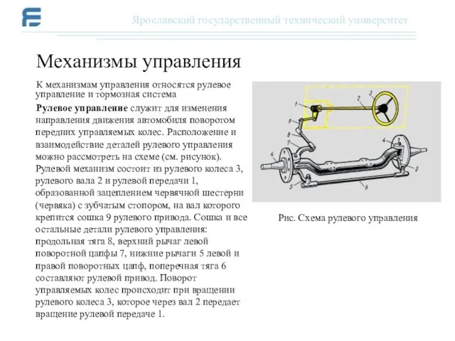 К механизмам управления относятся рулевое управление и тормозная система Рулевое