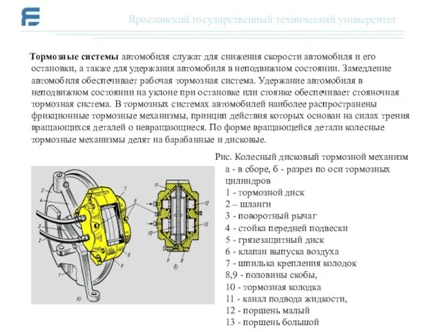 Тормозные системы автомобиля служат для снижения скорости автомобиля и его