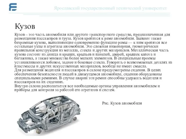 Кузов – это часть автомобиля или другого транспортного средства, предназначенная для размещения пассажиров