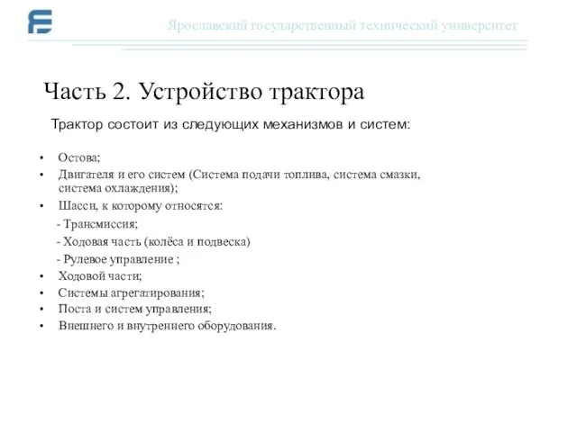 Остова; Двигателя и его систем (Система подачи топлива, система смазки, система охлаждения); Шасси,