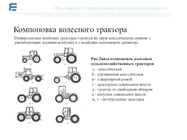Универсальные колёсные тракторы строятся по двум классическим схемам: с увеличенными задними колёсами и