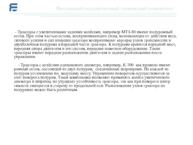 - Тракторы с увеличенными задними колёсами, например МТЗ-80 имеют полурамный