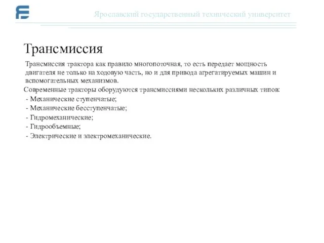 Трансмиссия трактора как правило многопоточная, то есть передает мощность двигателя не только на