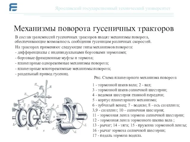 В состав трансмиссий гусеничных тракторов входят механизмы поворота, обеспечивающие возможность сообщения гусеницам различных