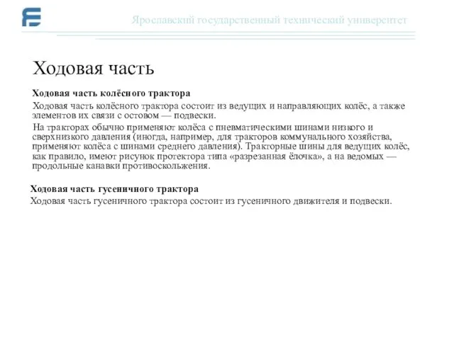 Ходовая часть колёсного трактора Ходовая часть колёсного трактора состоит из