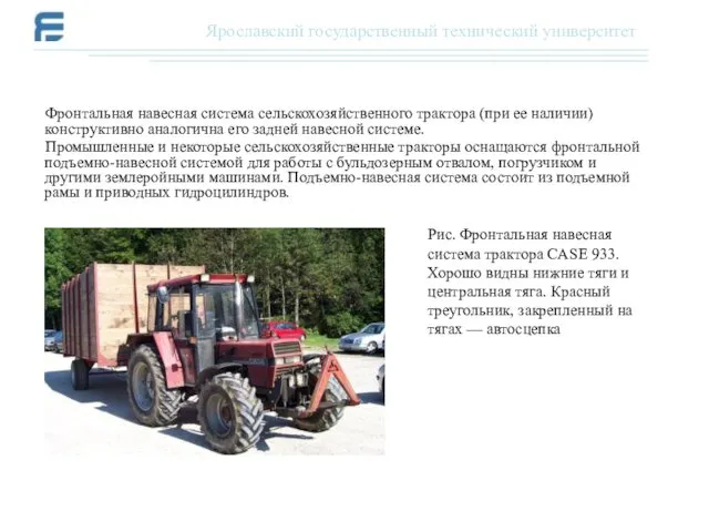 Фронтальная навесная система сельскохозяйственного трактора (при ее наличии) конструктивно аналогична