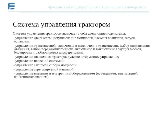 Система управления трактором включает в себя следующие подсистемы: - управление