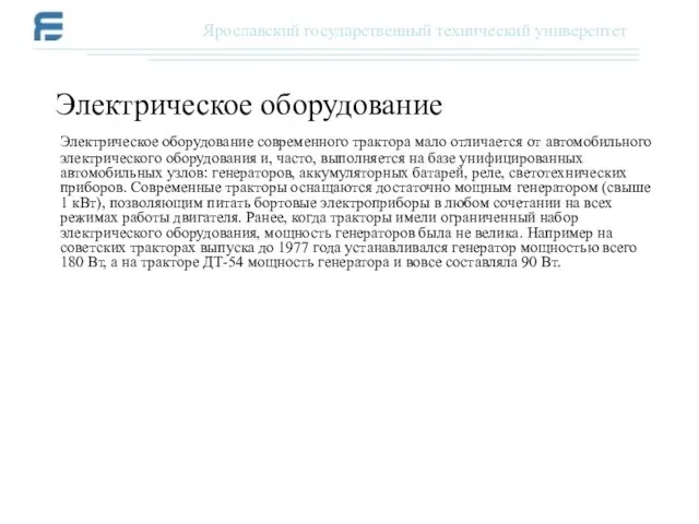 Электрическое оборудование современного трактора мало отличается от автомобильного электрического оборудования и, часто, выполняется