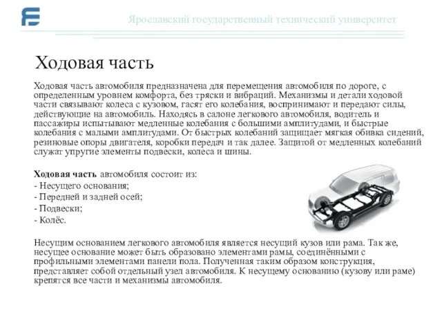 Ходовая часть автомобиля предназначена для перемещения автомобиля по дороге, с определенным уровнем комфорта,