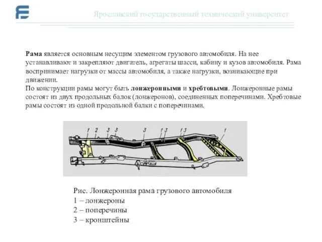 Рама является основным несущим элементом грузового автомобиля. На нее устанавливают