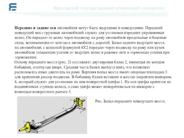 Передние и задние оси автомобиля могут быть ведущими и неведущими.