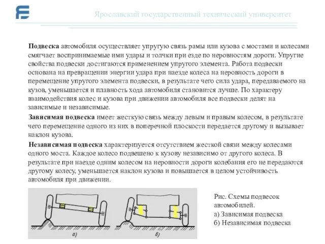 Подвеска автомобиля осуществляет упругую связь рамы или кузова с мостами и колесами смягчает