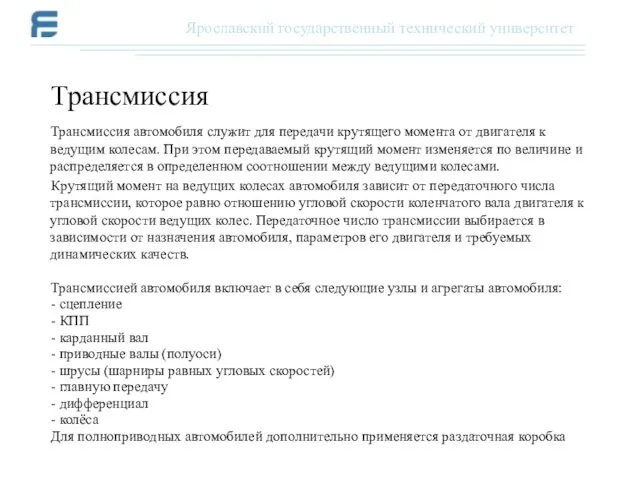 Трансмиссия автомобиля служит для передачи крутящего момента от двигателя к