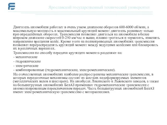 Двигатель автомобиля работает в очень узком диапазоне оборотов 600-6000 об/мин,