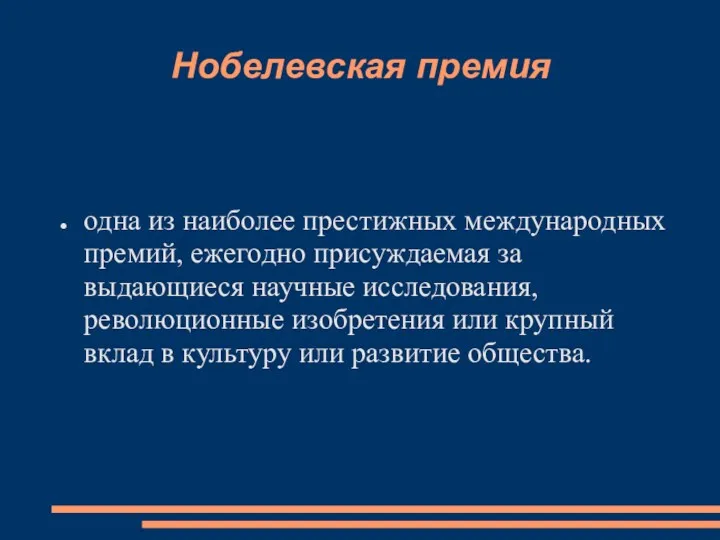 Нобелевская премия одна из наиболее престижных международных премий, ежегодно присуждаемая за выдающиеся научные