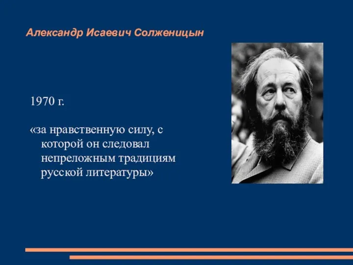 Александр Исаевич Солженицын 1970 г. «за нравственную силу, с которой он следовал непреложным традициям русской литературы»