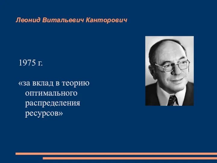 Леонид Витальевич Канторович 1975 г. «за вклад в теорию оптимального распределения ресурсов»