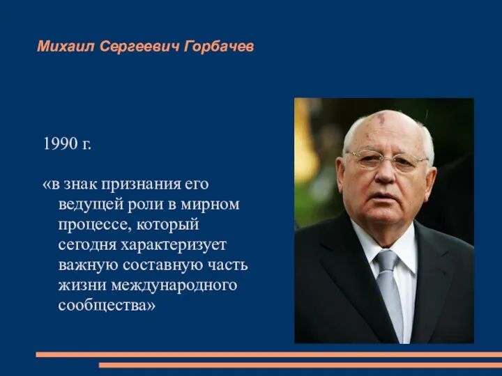 Михаил Сергеевич Горбачев 1990 г. «в знак признания его ведущей
