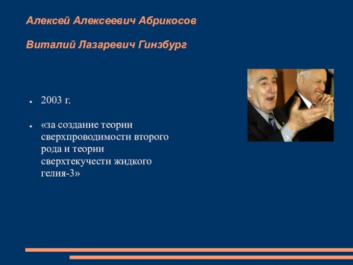 Алексей Алексеевич Абрикосов Виталий Лазаревич Гинзбург 2003 г. «за создание теории сверхпроводимости второго