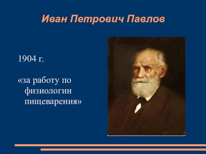 Иван Петрович Павлов 1904 г. «за работу по физиологии пищеварения»